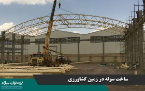 ساخت سوله در زمین کشاورزی
