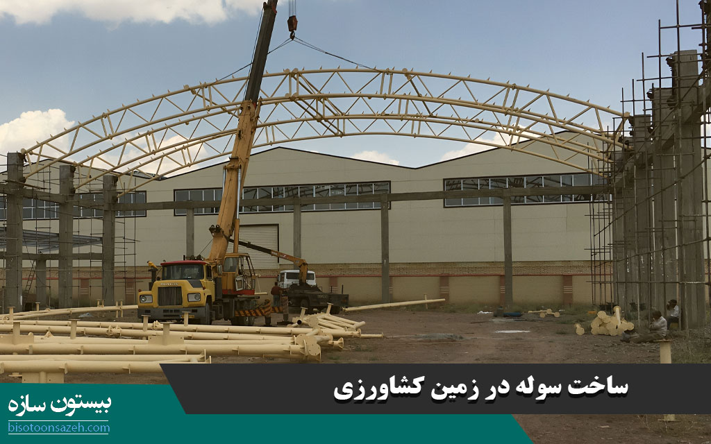 ساخت سوله در زمین کشاورزی