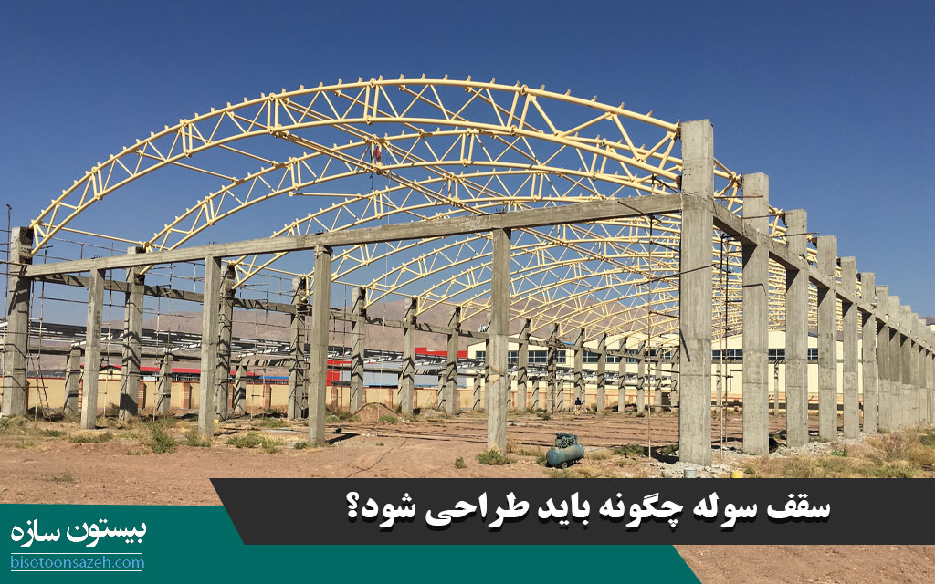 سقف سوله چگونه باید طراحی شود؟