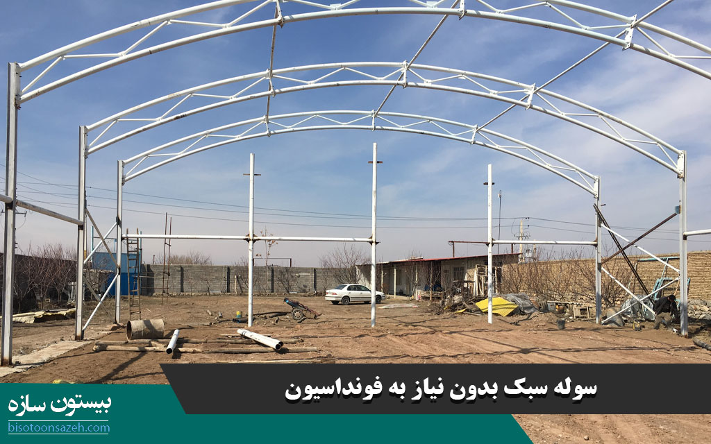 سوله سبک بدون نیاز به فونداسیون