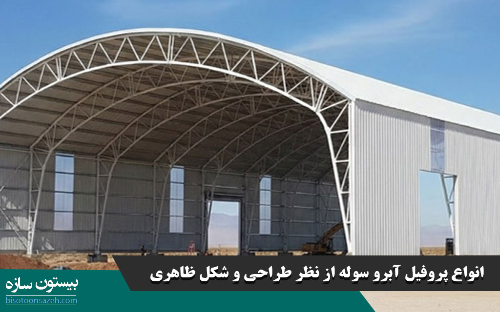 انواع پروفیل آبرو سوله از نظر طراحی و شکل ظاهری