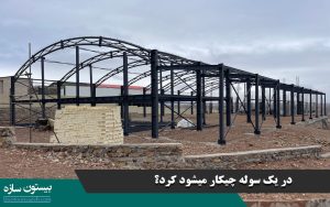در یک سوله چیکار میشود کرد؟