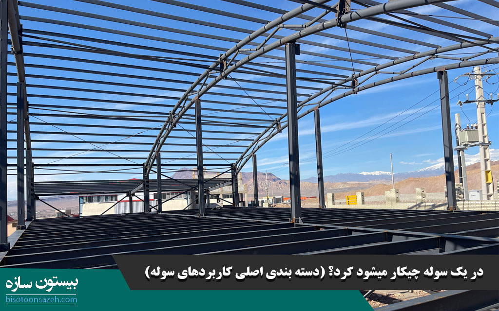 در یک سوله چیکار میشود کرد؟ (دسته بندی اصلی کاربردهای سوله)