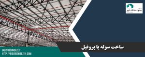 ساخت سوله با پروفیل
