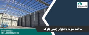 ساخت سوله با دیوار چینی بلوک