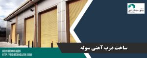 ساخت درب آهنی سوله