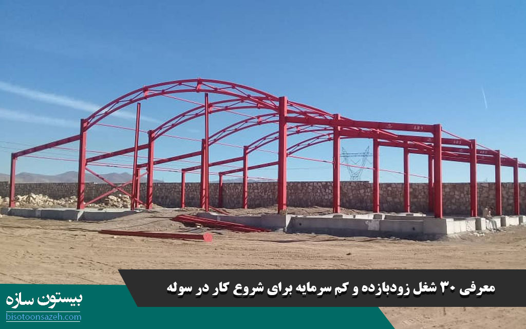 معرفی ۳۰ شغل زودبازده و کم سرمایه برای شروع کار در سوله