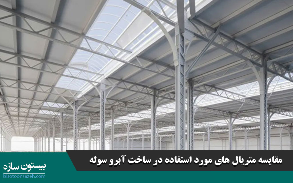 مقایسه متریال های مورد استفاده در ساخت آبرو سوله