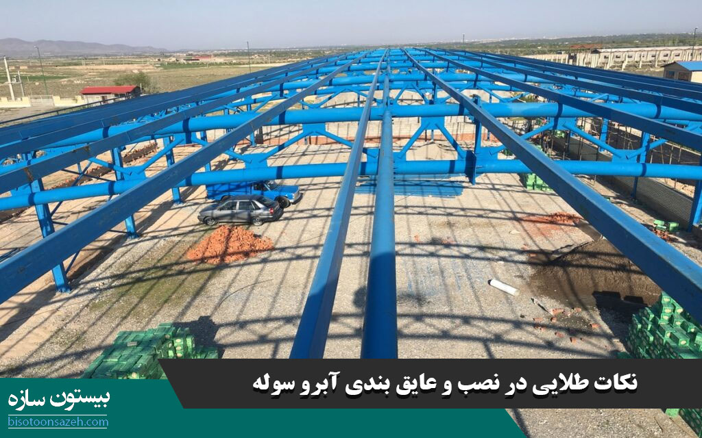 نکات طلایی در نصب و عایق بندی آبرو سوله