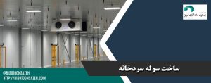 ساخت سوله سردخانه