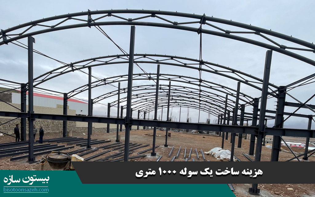 هزینه ساخت یک سوله ۱۰۰۰ متری