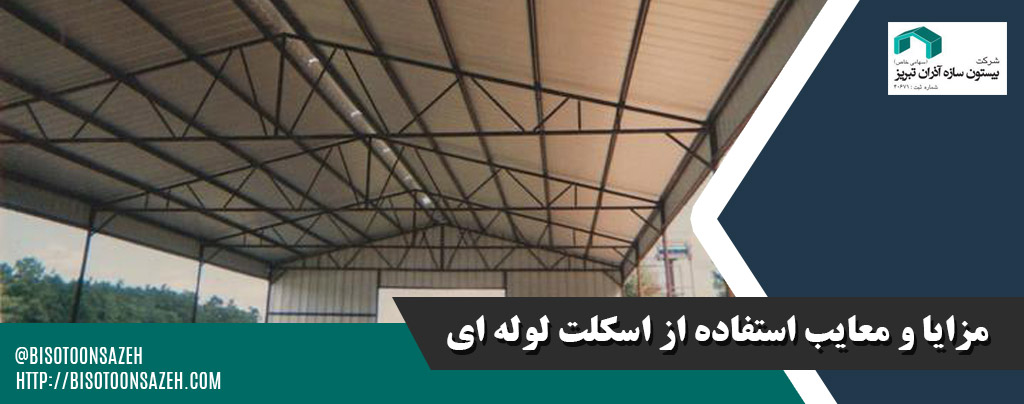 مهم ترین نکات اجرا و طراحی سوله لوله ای