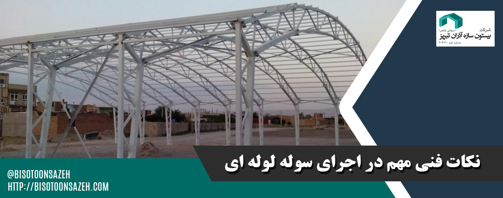 مهم ترین نکات اجرا و طراحی سوله لوله ای