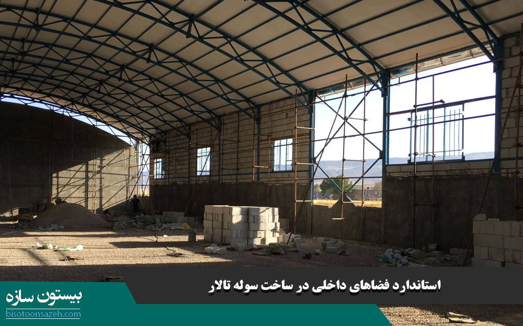 استاندارد فضاهای داخلی در ساخت سوله تالار