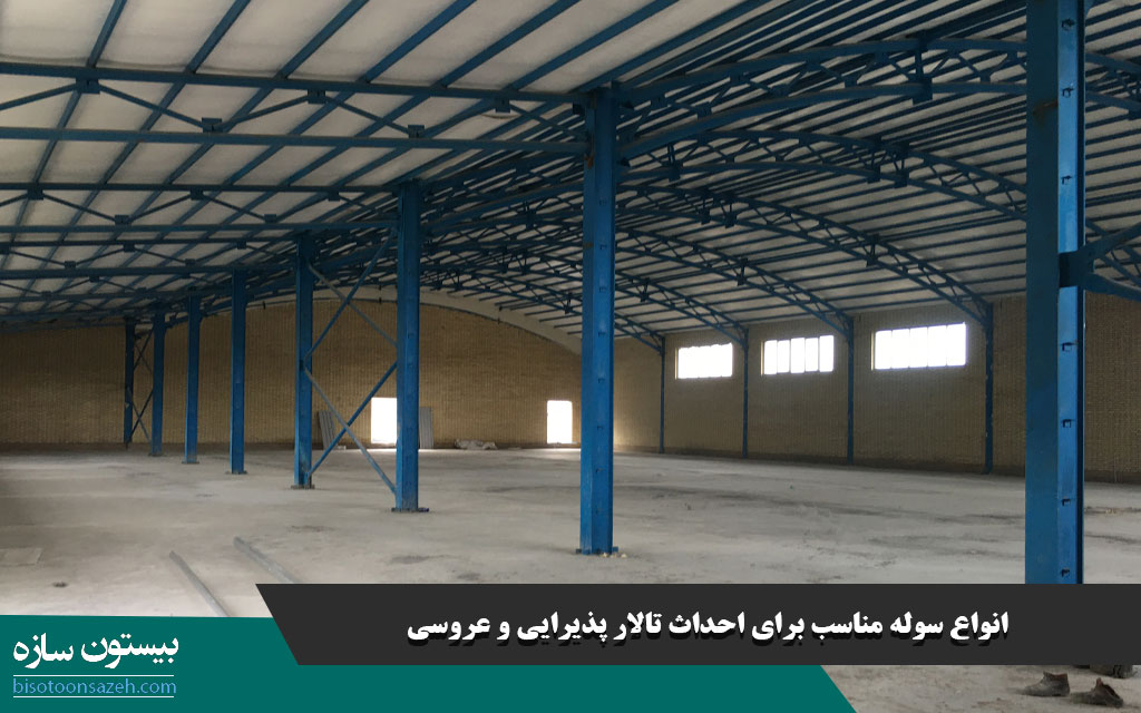 انواع سوله مناسب برای احداث تالار پذیرایی و عروسی
