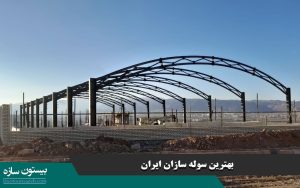 بهترین سوله سازان ایران