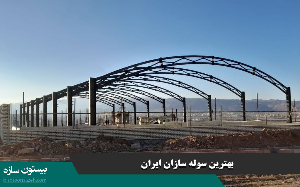 بهترین سوله سازان ایران