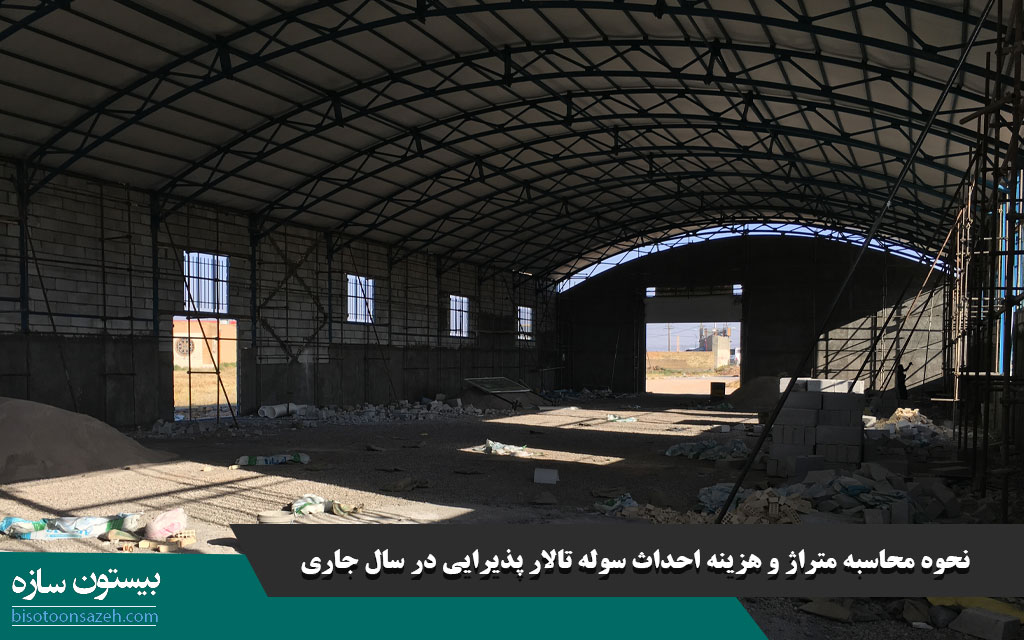 نحوه محاسبه متراژ و هزینه احداث سوله تالار پذیرایی در سال جاری