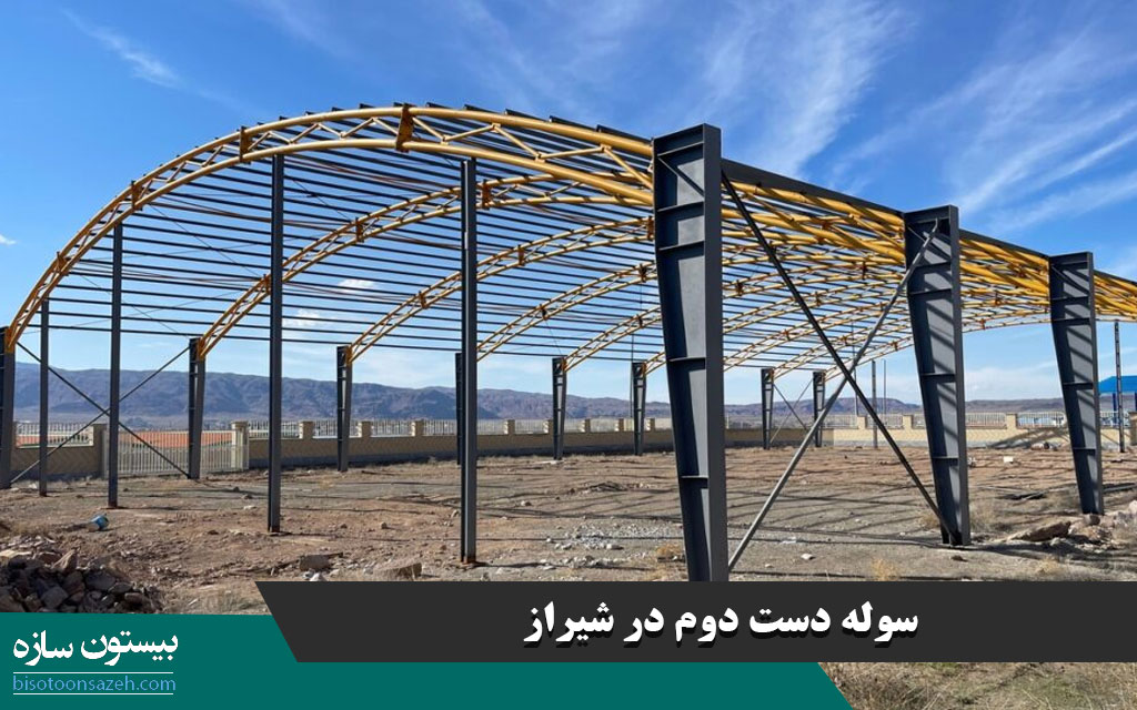 سوله دست دوم در شیراز