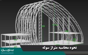 نحوه محاسبه متراژ سوله
