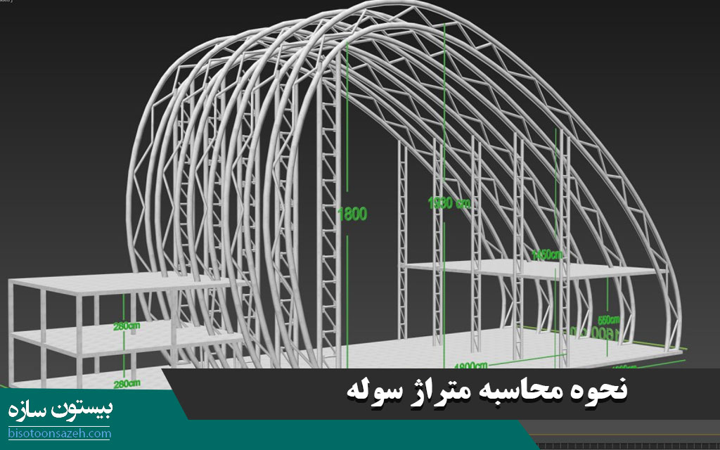 نحوه محاسبه متراژ سوله