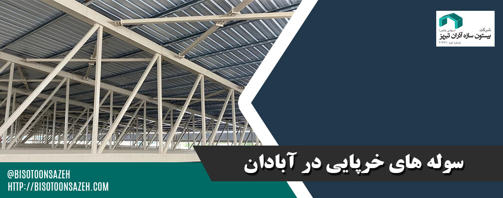 سوله های خرپایی در آبادان