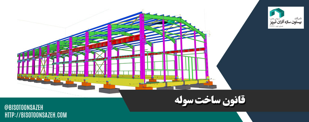 قانون-ساخت-سوله