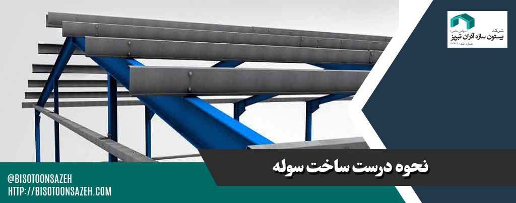 نحوه-درست-ساخت-سوله