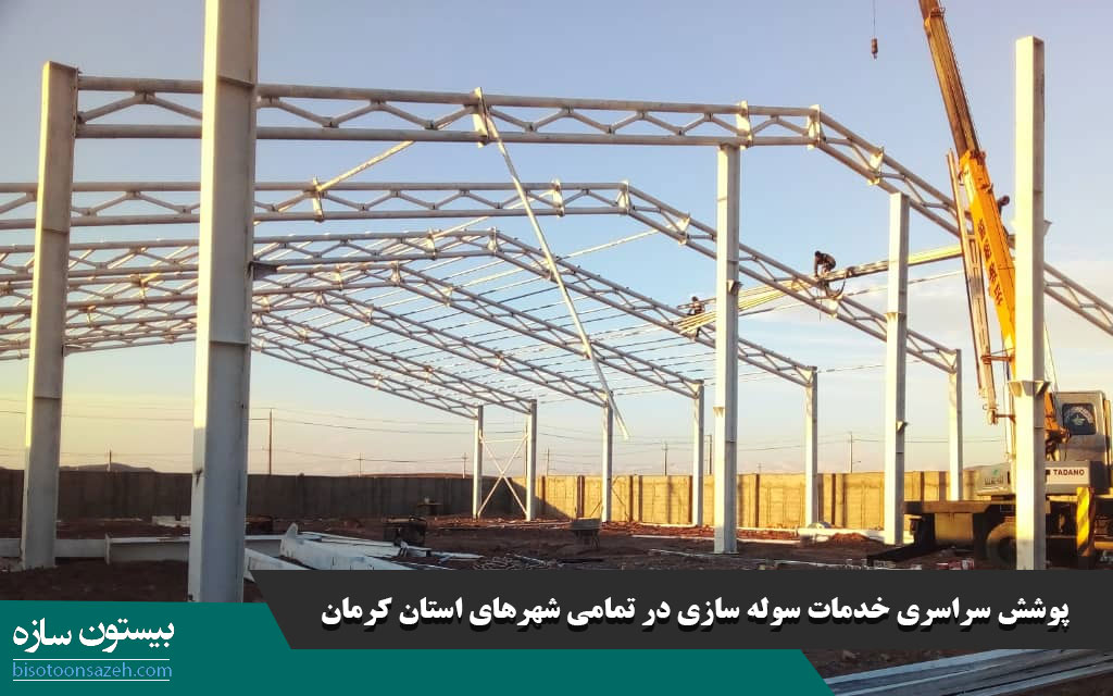 پوشش سراسری خدمات سوله سازی در تمامی شهرهای استان کرمان