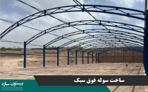 ساخت سوله فوق سبک