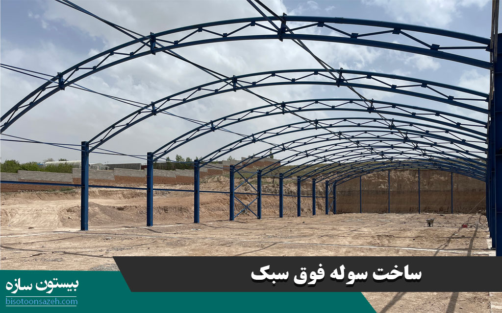 ساخت سوله فوق سبک