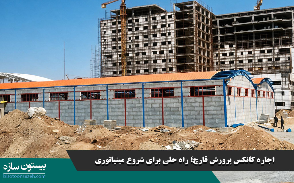 اجاره سالن پرورش قارچ در تبریز و سایر شهرها