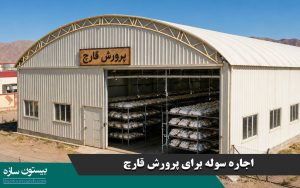 اجاره سوله برای پرورش قارچ