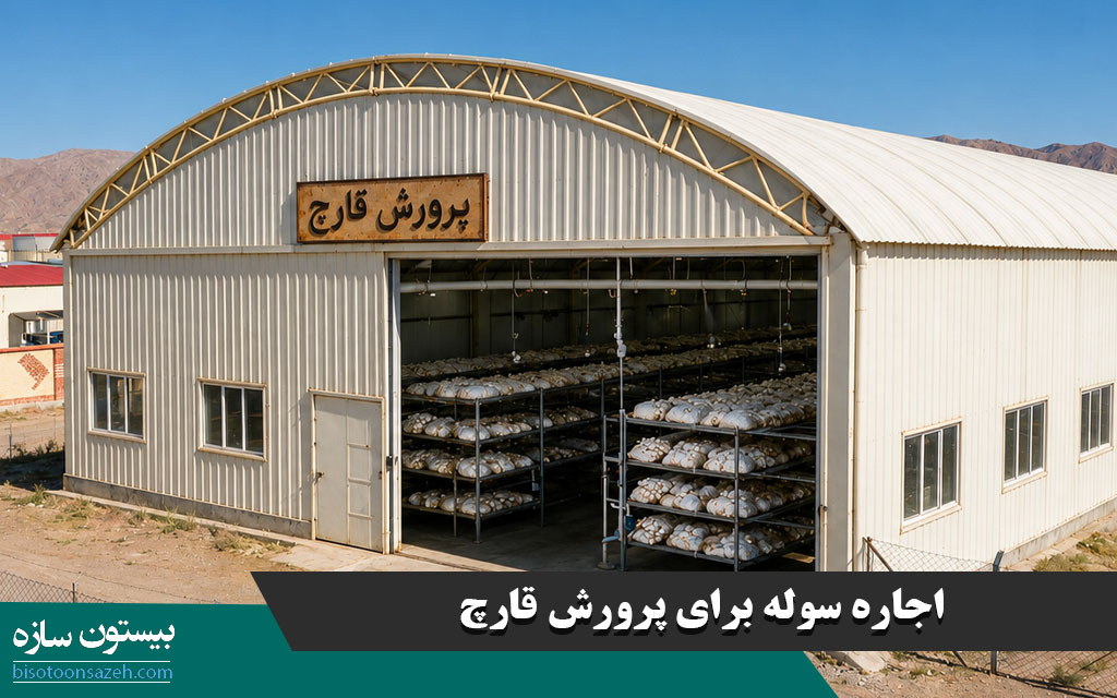 اجاره سوله برای پرورش قارچ