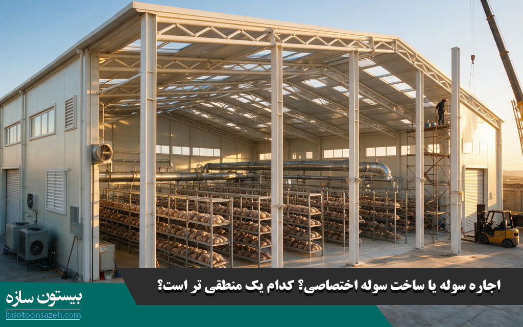 اجاره سوله یا ساخت سوله اختصاصی؟ کدام یک منطقی تر است؟