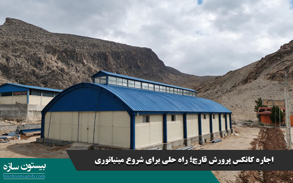 اجاره کانکس پرورش قارچ؛ راه حلی برای شروع مینیاتوری