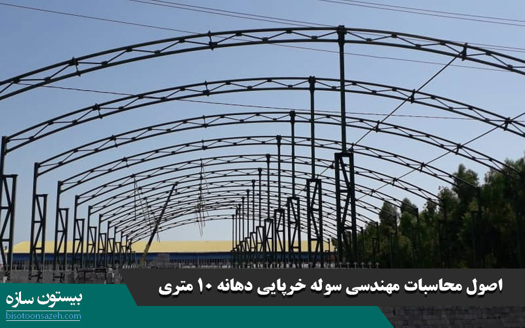 اصول محاسبات مهندسی سوله خرپایی دهانه ۱۰ متری