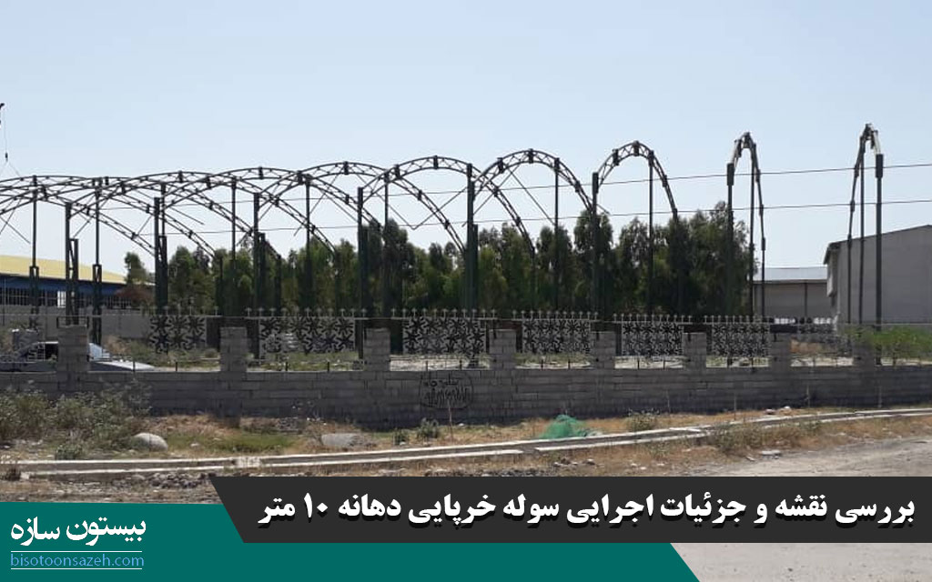 بررسی نقشه و جزئیات اجرایی سوله خرپایی دهانه ۱۰ متر