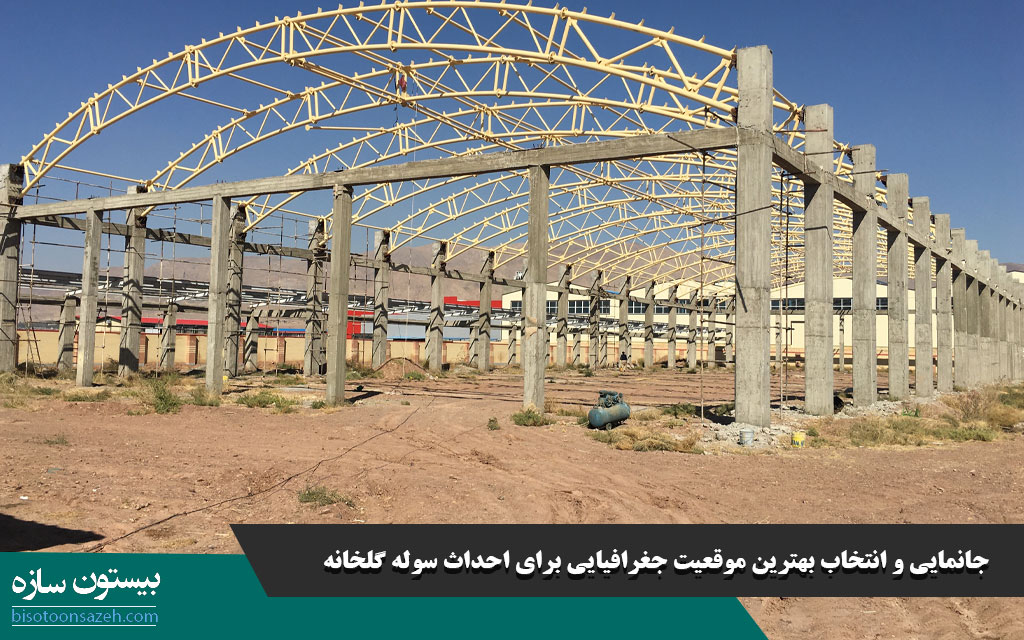 جانمایی و انتخاب بهترین موقعیت جغرافیایی برای احداث سوله گلخانه