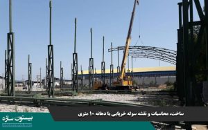 ساخت، محاسبات و نقشه سوله خرپایی با دهانه 10 متری