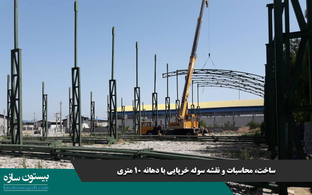ساخت، محاسبات و نقشه سوله خرپایی با دهانه 10 متری
