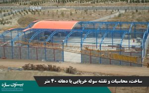 ساخت، محاسبات و نقشه سوله خرپایی با دهانه 40 متر
