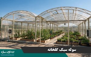 سوله سبک گلخانه