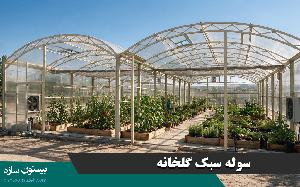 سوله سبک گلخانه