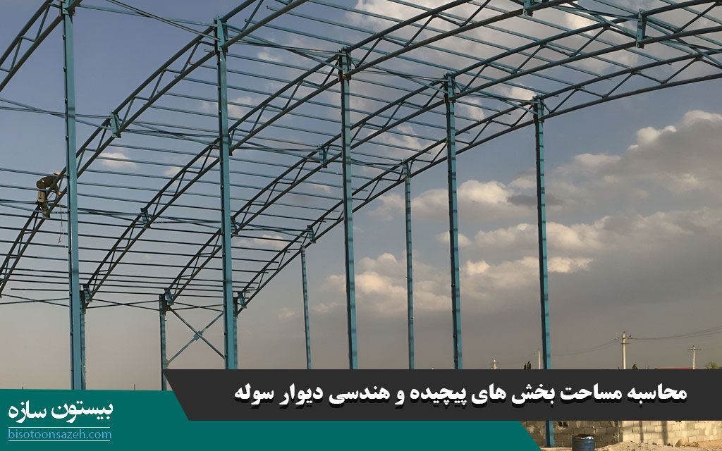 محاسبه مساحت بخش های پیچیده و هندسی دیوار سوله