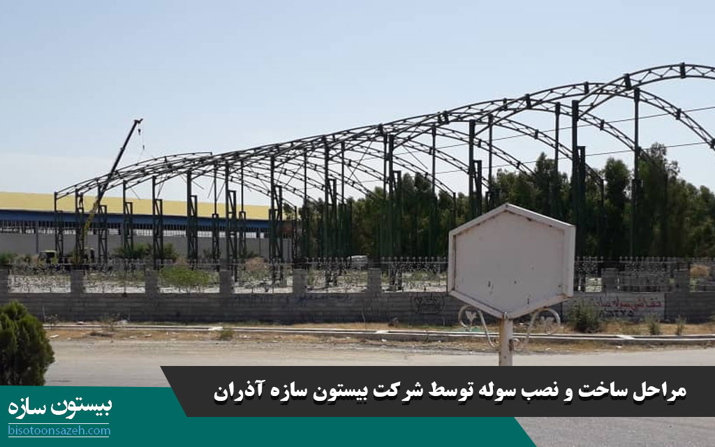 مراحل ساخت و نصب سوله توسط شرکت بیستون سازه آذران