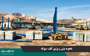 نحوه بتن ریزی کف سوله