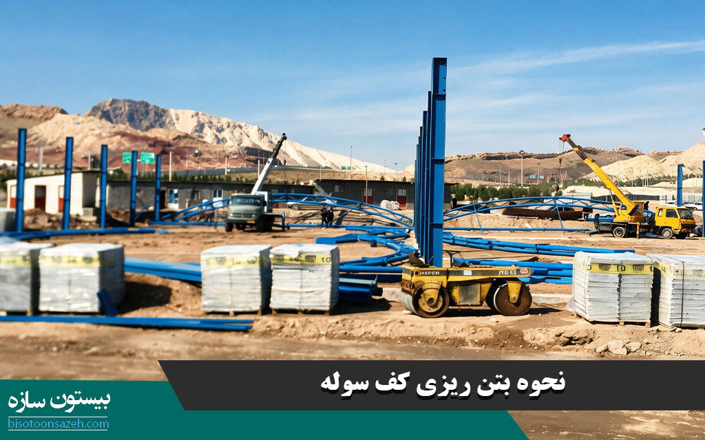 نحوه بتن ریزی کف سوله