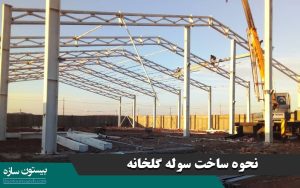 نحوه ساخت سوله گلخانه