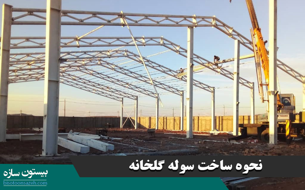 نحوه ساخت سوله گلخانه
